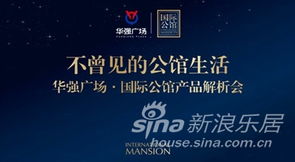 華強(qiáng)廣場國際公館產(chǎn)品推介會(huì)隆重首映，開啟城市人居新篇章