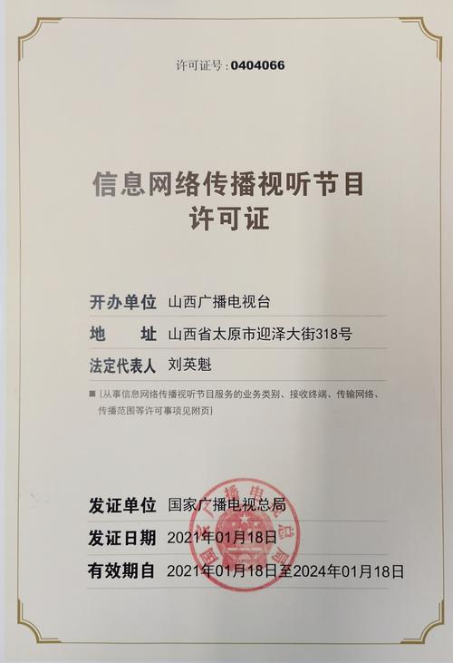 探析信息網(wǎng)絡(luò)傳播視聽節(jié)目許可證0404066及其監(jiān)管意義