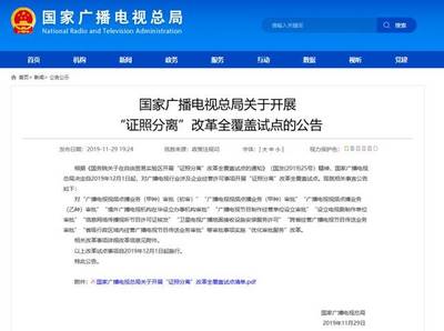 總局啟動“證照分離”改革試點，優化信息網絡傳播視聽節目等十類審批服務流程