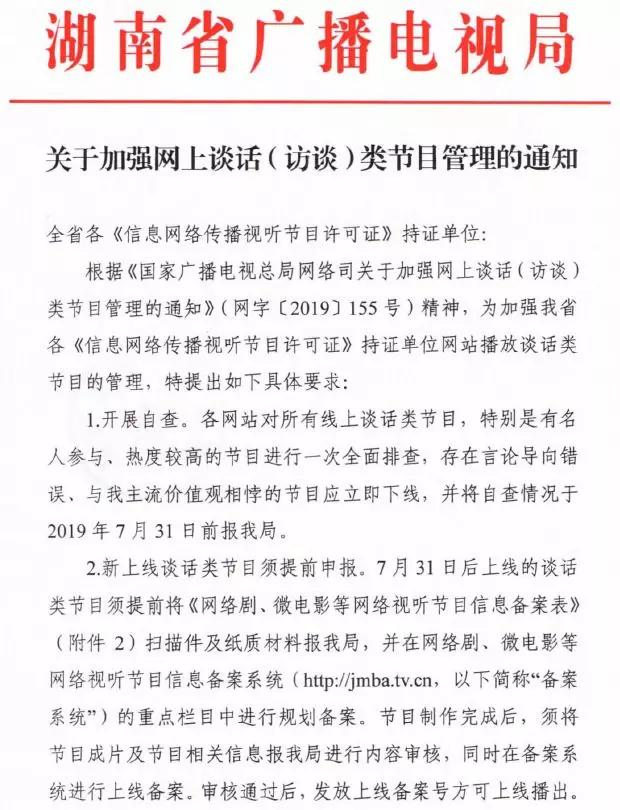 廣電總局強化網絡談話類節目監管，脫口秀等須提前報備，違規內容一律下線