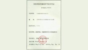信息網(wǎng)絡(luò)傳播視聽節(jié)目許可證詳解 定義、申請與重要性