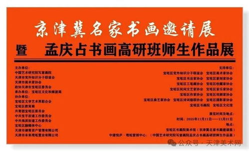 筆墨繪時代，傳承譜新篇——京津冀名家書畫邀請展暨孟慶占書畫高研班師生作品展即將盛大開幕